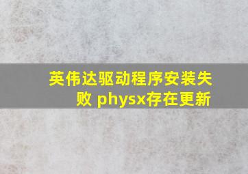 英伟达驱动程序安装失败 physx存在更新